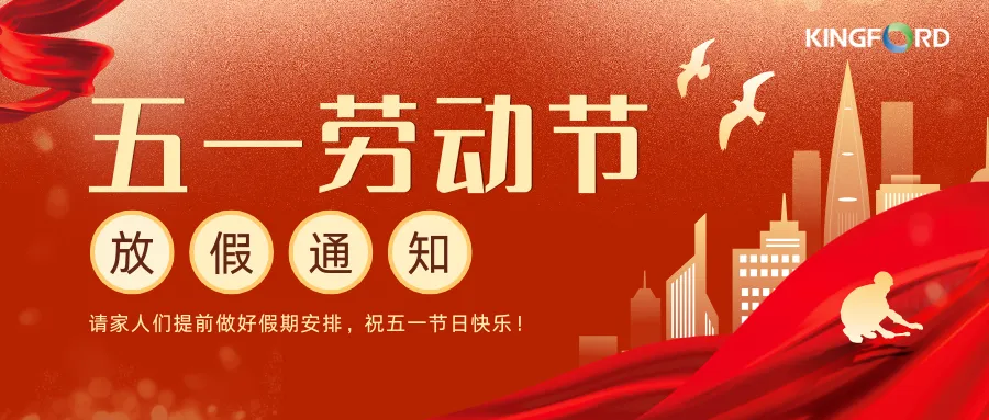 鑫景福 | 2025年勞動(dòng)節(jié)放假通知！